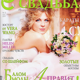 Обложка журнала Счастливая Свадьба
